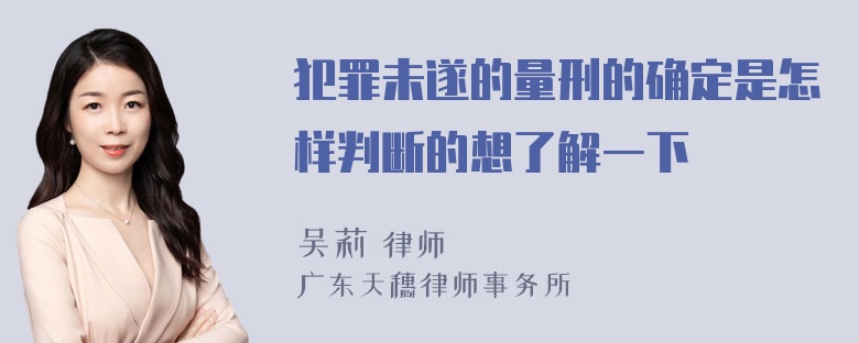 犯罪未遂的量刑的确定是怎样判断的想了解一下