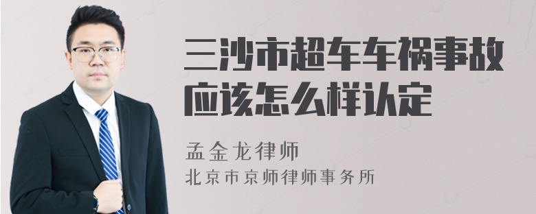 三沙市超车车祸事故应该怎么样认定