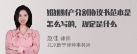 婚姻财产分割协议书范本是怎么写的，规定是什么