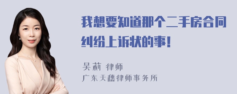 我想要知道那个二手房合同纠纷上诉状的事！