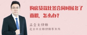 购房贷款比签合同时候多了面积，怎么办？