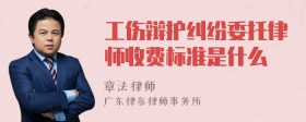 工伤辩护纠纷委托律师收费标准是什么