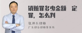 销赃罪多少金额來定罪，怎么判