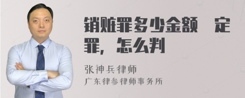 销赃罪多少金额來定罪，怎么判