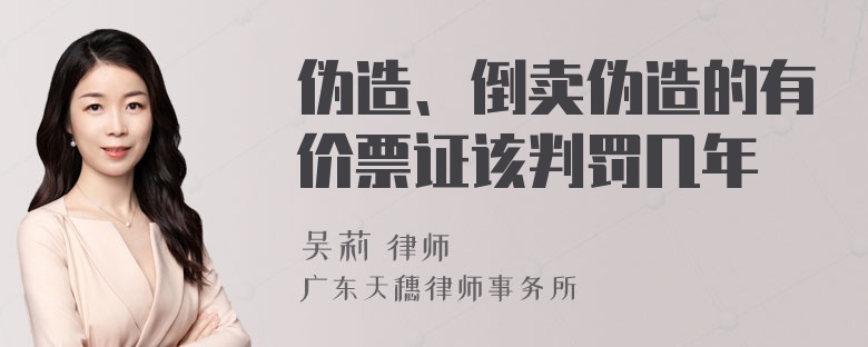 伪造、倒卖伪造的有价票证该判罚几年