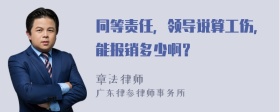 同等责任，领导说算工伤，能报销多少啊？