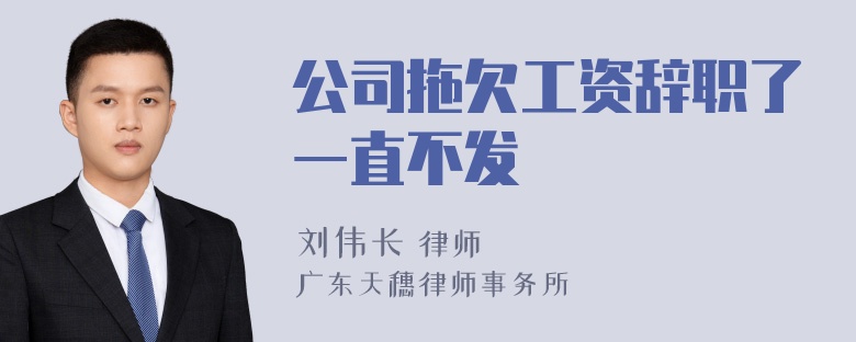 公司拖欠工资辞职了一直不发