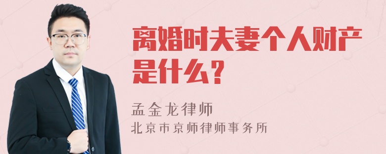 离婚时夫妻个人财产是什么？