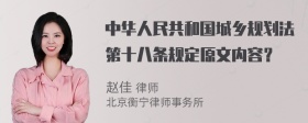 中华人民共和国城乡规划法第十八条规定原文内容？