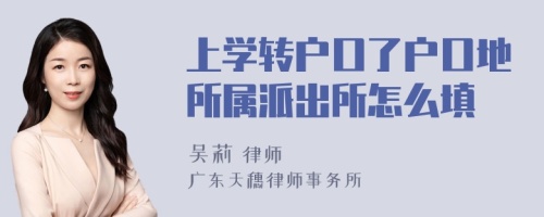 上学转户口了户口地所属派出所怎么填