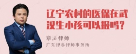 辽宁农村的医保在武汉生小孩可以报吗？