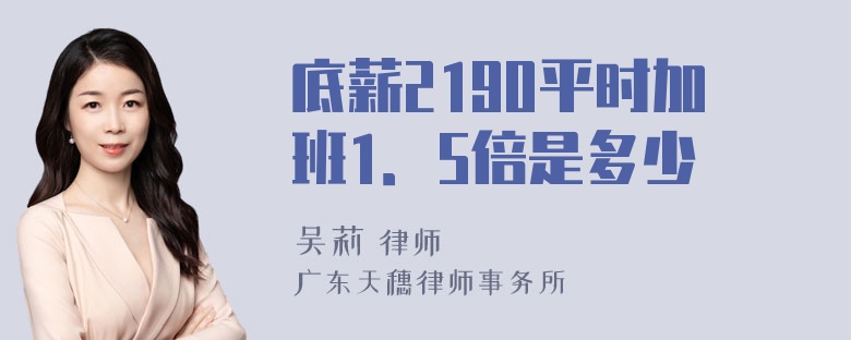 底薪2190平时加班1．5倍是多少