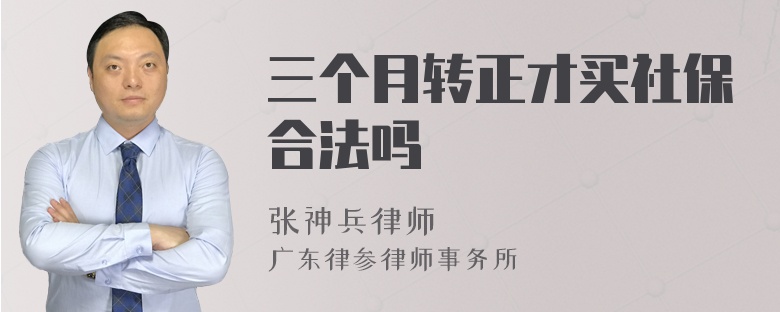 三个月转正才买社保合法吗