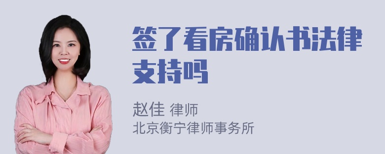 签了看房确认书法律支持吗