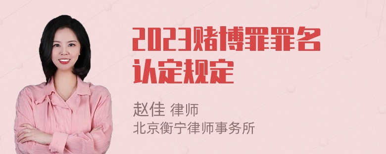 2023赌博罪罪名认定规定