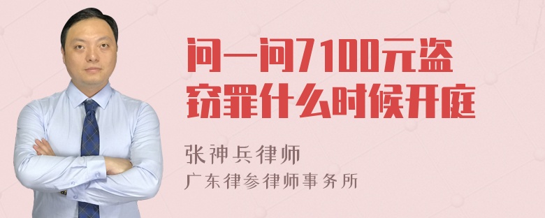 问一问7100元盗窃罪什么时候开庭