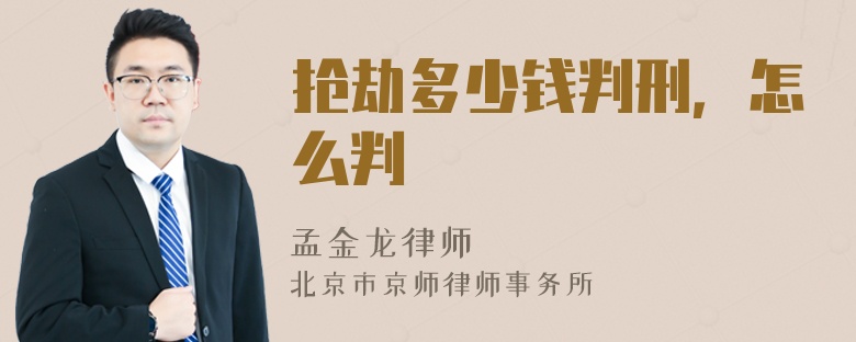 抢劫多少钱判刑，怎么判