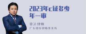 2023年c证多少年一审