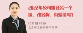 2022年公司搬迁另一个区，改名称，有赔偿吗？