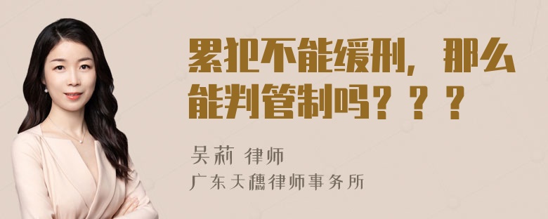 累犯不能缓刑，那么能判管制吗？？？