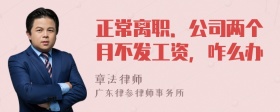 正常离职．公司两个月不发工资，咋么办