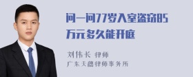 问一问77岁入室盗窃85万元多久能开庭