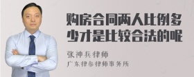 购房合同两人比例多少才是比较合法的呢