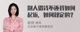 别人借钱不还我如何起诉，如何规定的？