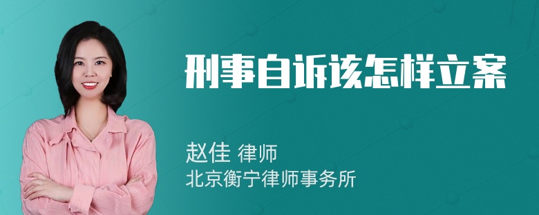 刑事自诉该怎样立案