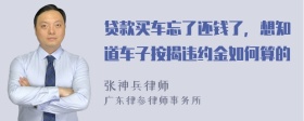 贷款买车忘了还钱了，想知道车子按揭违约金如何算的