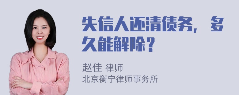 失信人还清债务，多久能解除？