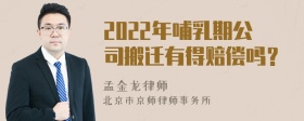 2022年哺乳期公司搬迁有得赔偿吗？