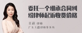 委托一个继承合同纠纷律师起诉收费价格