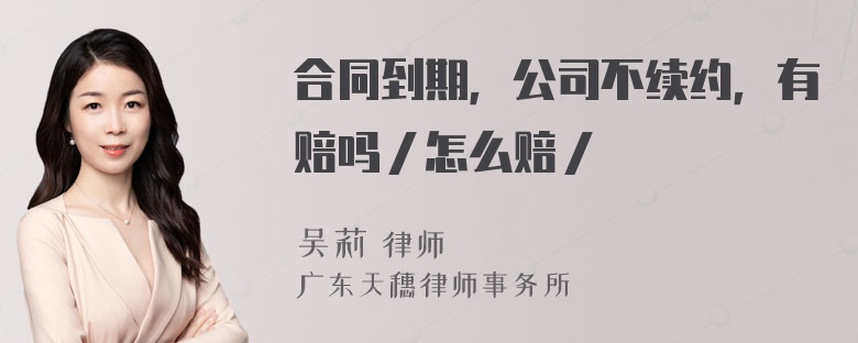 合同到期，公司不续约，有赔吗／怎么赔／