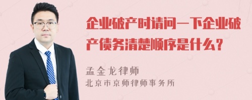 企业破产时请问一下企业破产债务清楚顺序是什么？