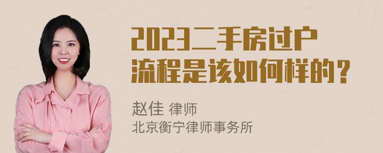 2023二手房过户流程是该如何样的？