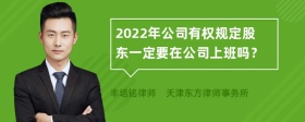 2022年公司有权规定股东一定要在公司上班吗？