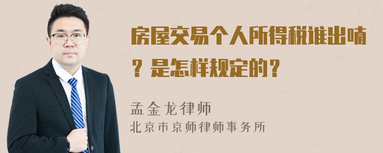 房屋交易个人所得税谁出喃？是怎样规定的？