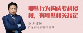 哪些行为构成专利侵权，有哪些相关规定