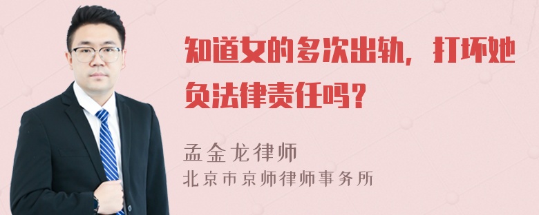 知道女的多次出轨，打坏她负法律责任吗？