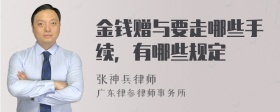 金钱赠与要走哪些手续，有哪些规定