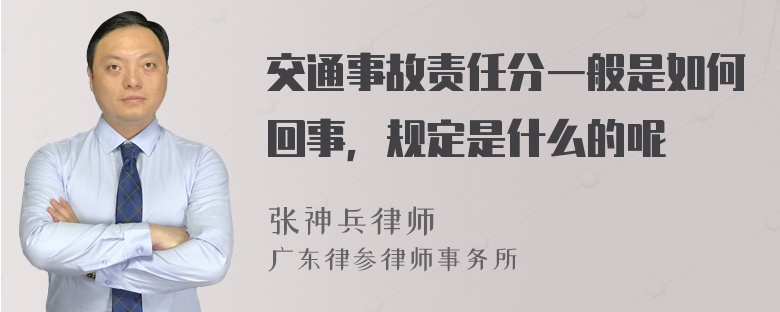 交通事故责任分一般是如何回事，规定是什么的呢