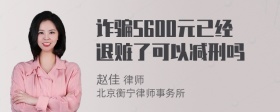 诈骗5600元已经退赃了可以减刑吗