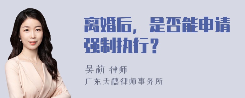 离婚后，是否能申请强制执行？