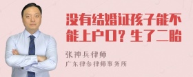 没有结婚证孩子能不能上户口？生了二胎