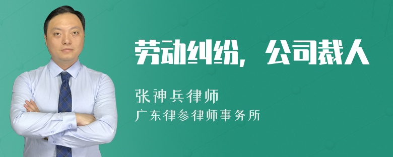 劳动纠纷，公司裁人