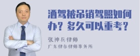 酒驾被吊销驾照如何办？多久可以重考？