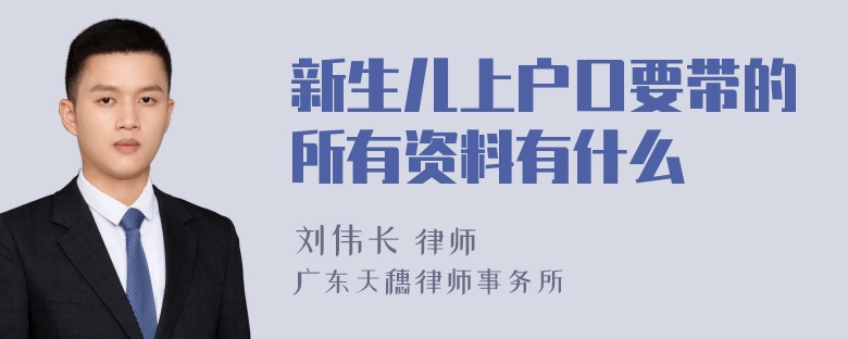 新生儿上户口要带的所有资料有什么