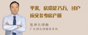 平米，房价是75万，过户应交多少房产税–