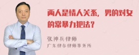 两人是情人关系，男的对女的常暴力犯法？